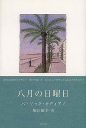 八月の日曜日