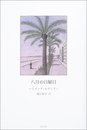 八月の日曜日