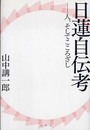 日蓮自伝考: 人、そしてこころざし