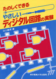 やさしいディジタル回路の実験