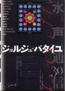水声通信 no.30(2009年5/6月号) 特集 ジョルジュ・バタイユ