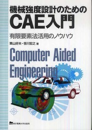 機械強度設計のためのCAE入門: 有限要素法活用のノウハウ