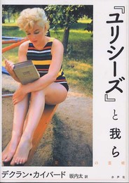 「ユリシーズ」と我ら: 日常生活の芸術