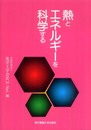 熱とエネルギーを科学する