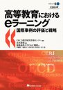 高等教育におけるeラーニング: 国際事例の評価と戦略