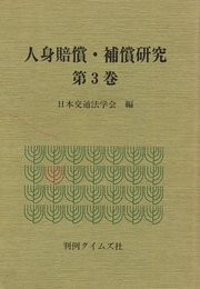 人身賠償・補償研究 3