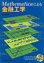 Mathematicaによる金融工学