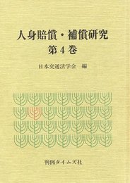人身賠償・補償研究 第4巻