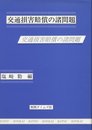 交通損害賠償の諸問題