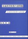 交通損害賠償の諸問題