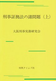 刑事証拠法の諸問題 上