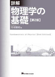 詳解 物理学の基礎 第2版