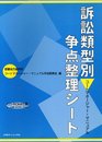 訴訟類型別争点整理シート