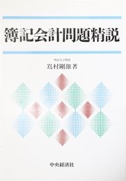 簿記会計問題精説