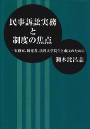 民事訴訟実務と制度の焦点: 実務家、研究者、法科大学院生と市民のために