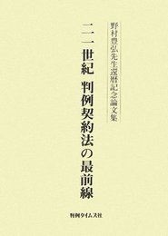二一世紀判例契約法の最前線: 野村豊弘先生還暦記念論文集
