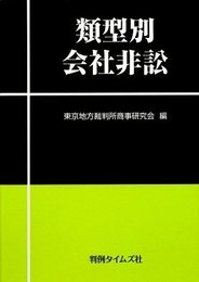 類型別会社非訟