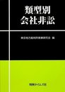 類型別会社非訟