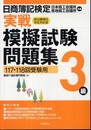 日商簿記検定実戦模擬試験問題集3級 117・118回受験用
