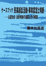 ケースブック民事訴訟活動・事実認定と判断─心証形成・法的判断の過程とその解説