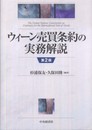ウィーン売買条約の実務解説 第2版