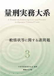 量刑実務大系　第３巻　一般情状等に関する諸問題