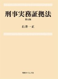 刑事実務証拠法　第５版