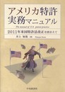 アメリカ特許実務マニュアル