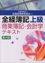 全経簿記上級 商業簿記・会計学テキスト〈第4版〉