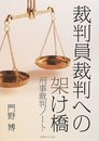 裁判員裁判への架け橋──刑事裁判ノート