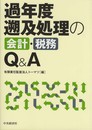 過年度遡及処理の会計・税務Q&A
