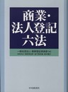 商業・法人登記六法