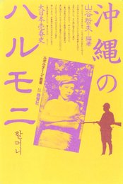 沖縄のハルモニ: 大日本売春史