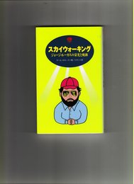スカイウォ-キング: ジョ-ジ・ル-カスの栄光と軌跡 (ENTERTAINMENT BIBLE)