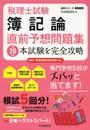 税理士試験 簿記論直前予想問題集〈平成26年度〉 (会計人コースBOOKS)