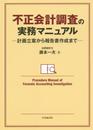 不正会計調査の実務マニュアル