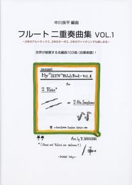 フルート二重奏曲集 Vol.1 ~2本のアルトサックス、2本のオーボエ、2本のヴァイオリンでも楽しめる~世界が絶賛する名編曲103曲(自筆楽譜)!