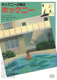 ホックニーが語るホックニー (PARCO PICTURE BACKS)