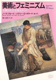 美術とフェミニズム: 反駁された女性イメージ (PARCO PICTURE BACKS)