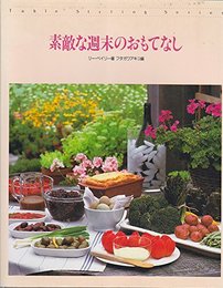 素敵な週末のおもてなし (Table Styling Series)