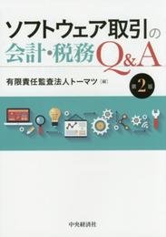 ソフトウェア取引の会計・税務Q&A(第2版)