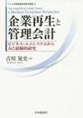 企業再生と管理会計 (メルコ学術振興財団研究叢書 8)