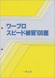 ワープロスピード100題