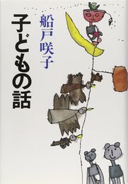 子どもの話