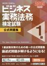 ビジネス実務法務検定試験1級公式問題集〈2015年度版〉