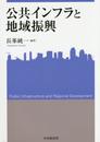 公共インフラと地域振興 (関西学院大学産研叢書 38)