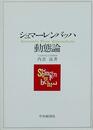 シュマーレンバッハ動態論