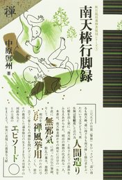 南天棒行脚録 (秋月龍みん禅書復刻シリーズ 3)