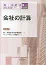 ⑧会社の計算＜第２版＞ (【新・会社法実務問題シリーズ】)
