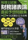 税理士試験　財務諸表論直前予想問題集〈平成27年度〉 (会計人コースBOOKS)